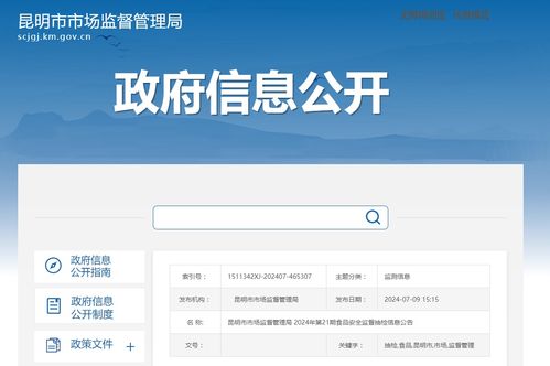 昆明市市场监督管理局2024年第21期食品安全监督抽检信息公告